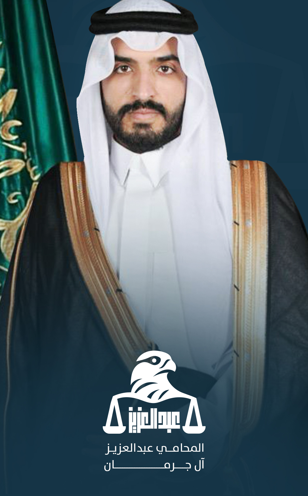صورة المحامي عبدالعزيز آل جرمان